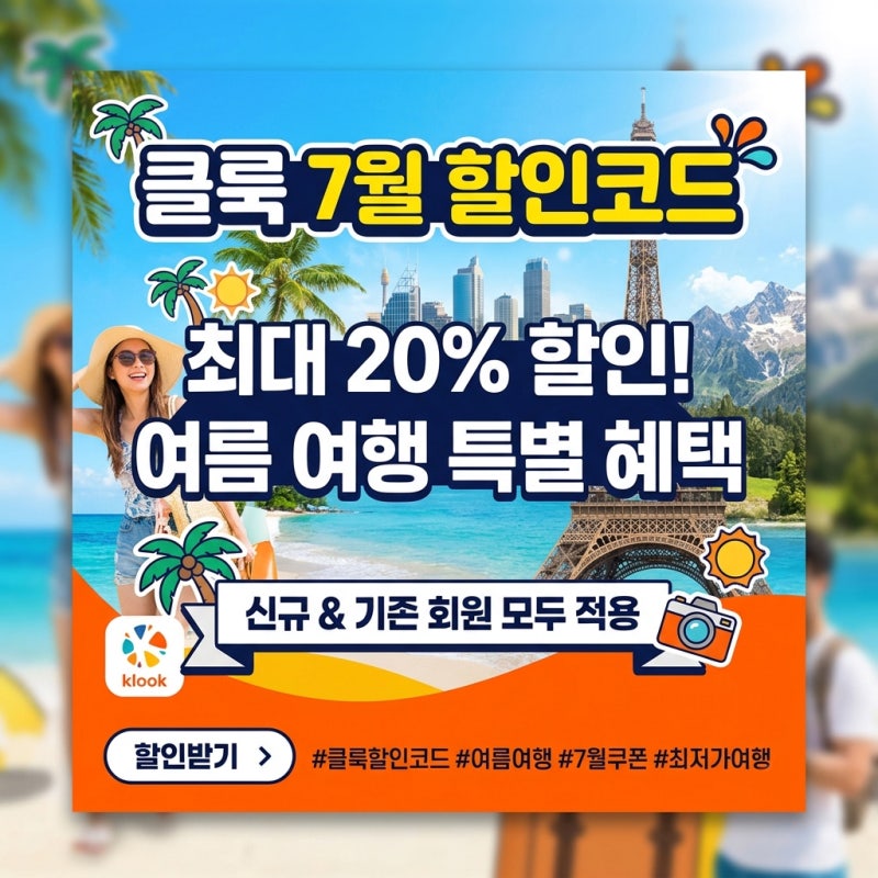 클룩 할인코드 7월 일본 대만 발리 다낭 디즈니랜드 등