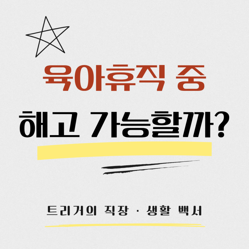 육아휴직 중 해고될 수 있을까? 복직 후 불이익까지 총정리(2026)