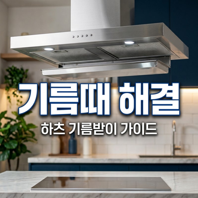 하츠 기름받이 설치와 셀프 청소 꿀팁! 주방 후드 기름때 스트레스 끝내는 방법