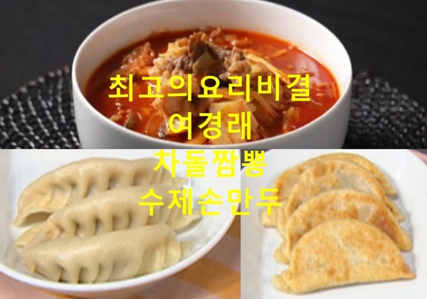 EBS 최고의요리비결 여경래 차돌짬뽕 만드는법 찐만두+군만두 수제 손만두 만들기 7월 31일 최....