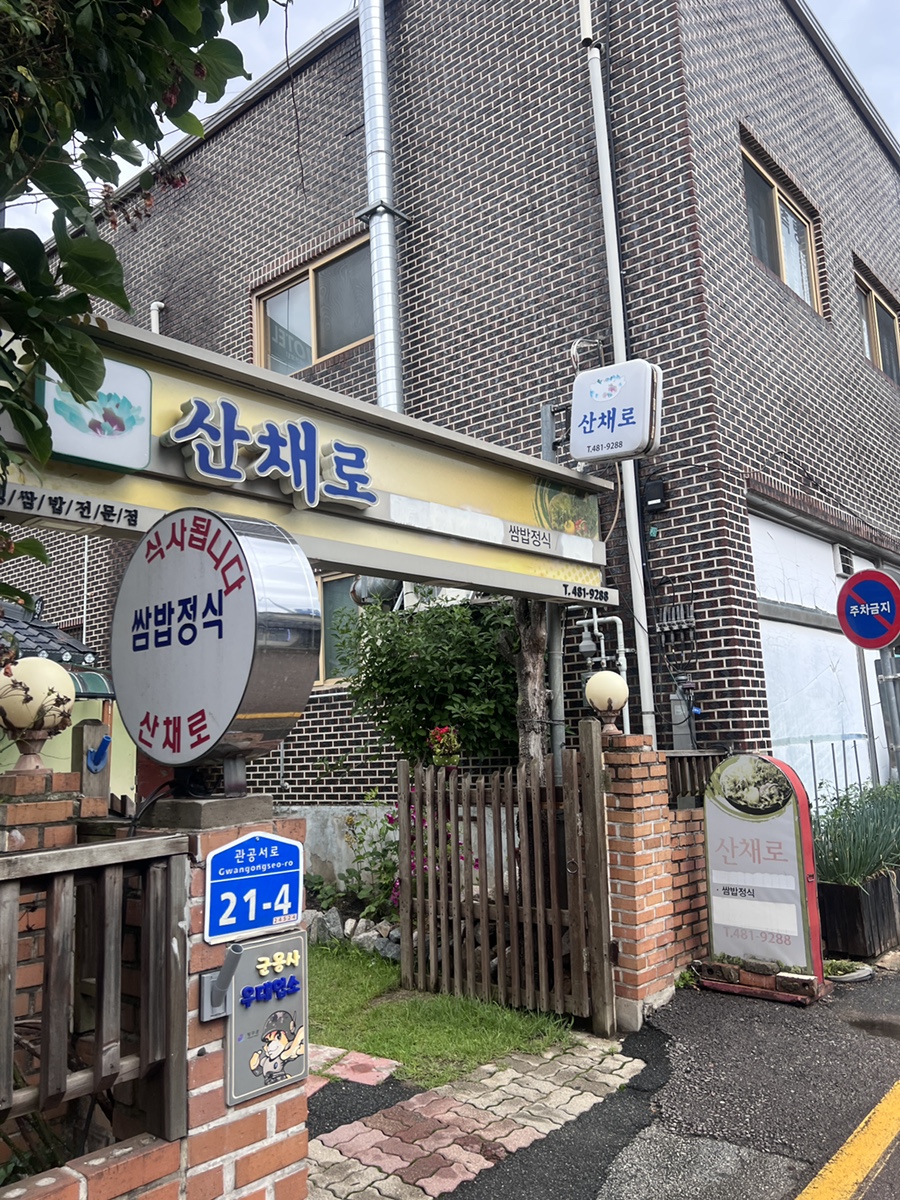 산채로 사진 1