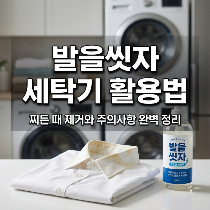 발을씻자 세탁기 활용법과 주의사항 완벽 정리