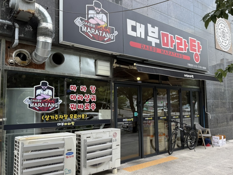 대부마라탕 사진 1