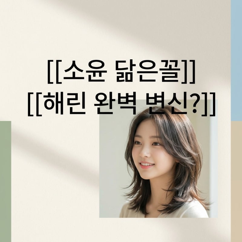 정웅인 딸 정소윤, 뉴진스 해린 닮은꼴 변신? 직접 확인했어요!