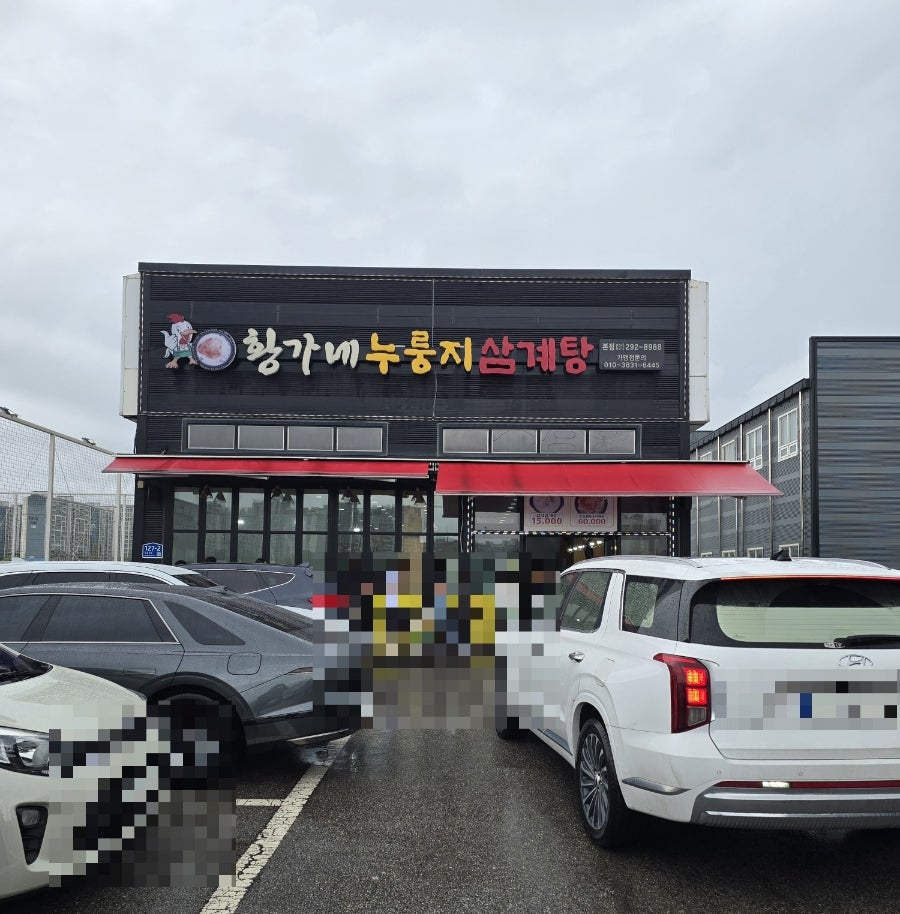 황가네누룽지삼계탕 인계점 사진 3
