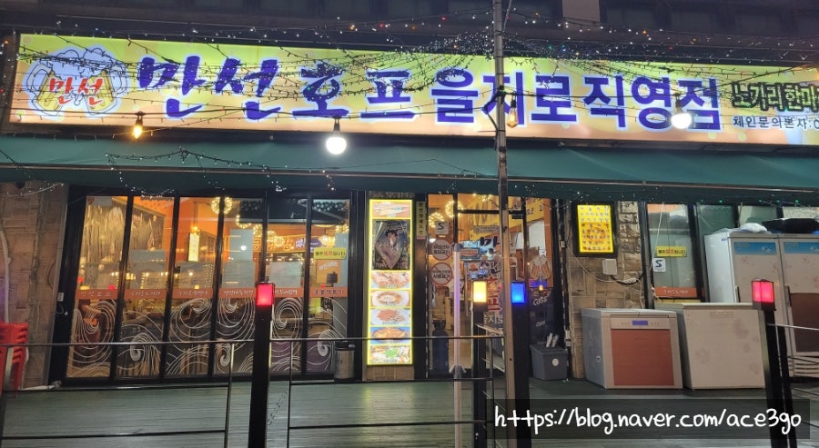 만선호프 을지로직영점 사진 1