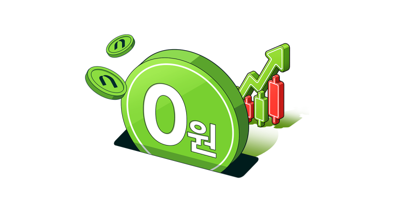국내주식 수수료 비교하는 방법 및 거래비용 줄이는 현실 꿀팁 (ft. 나무증권)