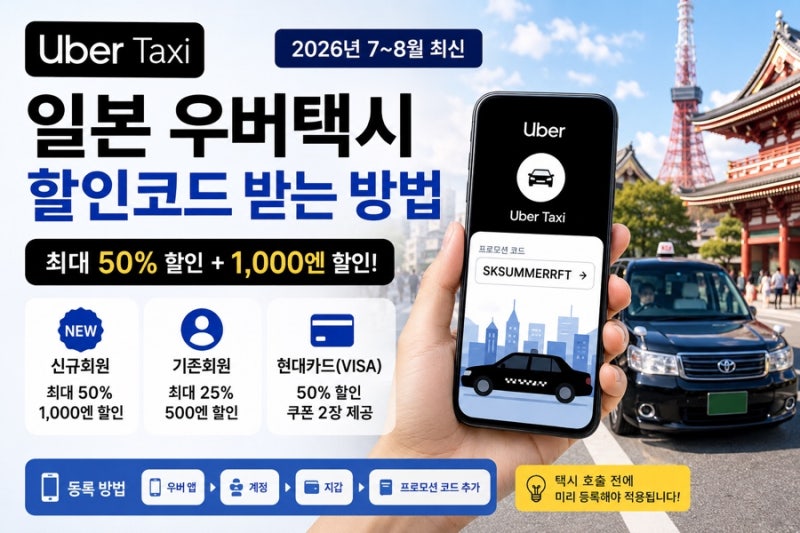 일본 우버택시 할인코드 총정리! 최대 50% 할인받는 방법 (2026년 7~8월 최신)