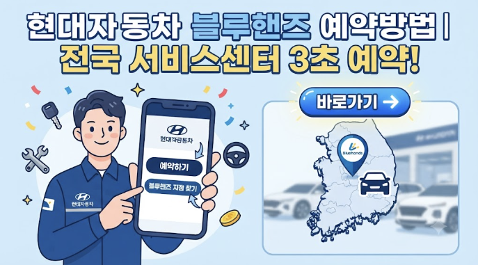 현대 블루핸즈 예약하는 방법 전국 서비스센터 조회·온라인 예약 안내