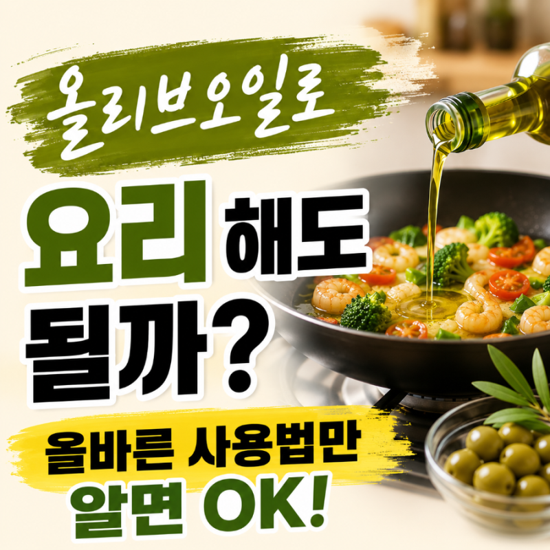 올리브오일로 요리해도 될까?