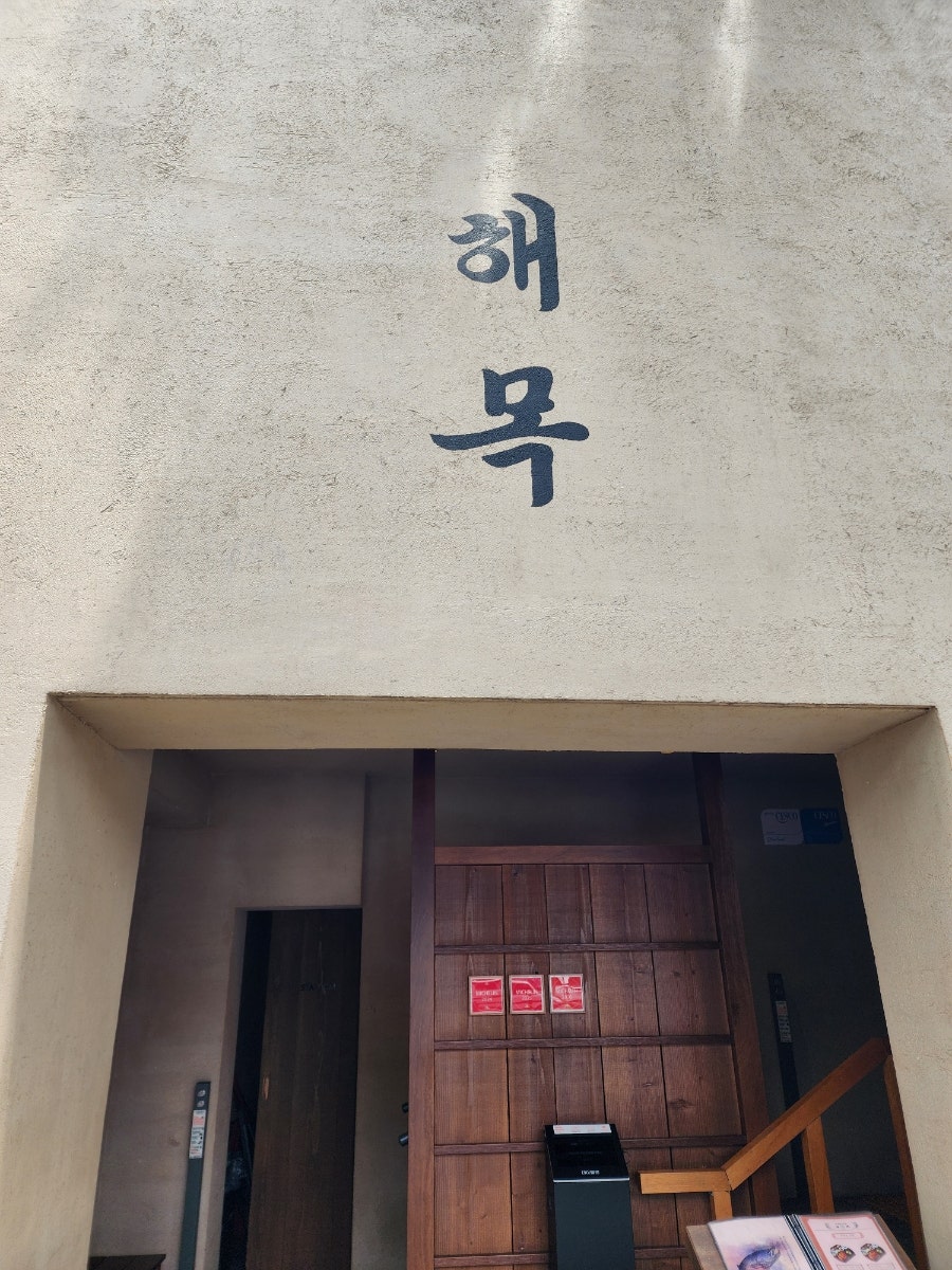 해목 서촌점 사진 1
