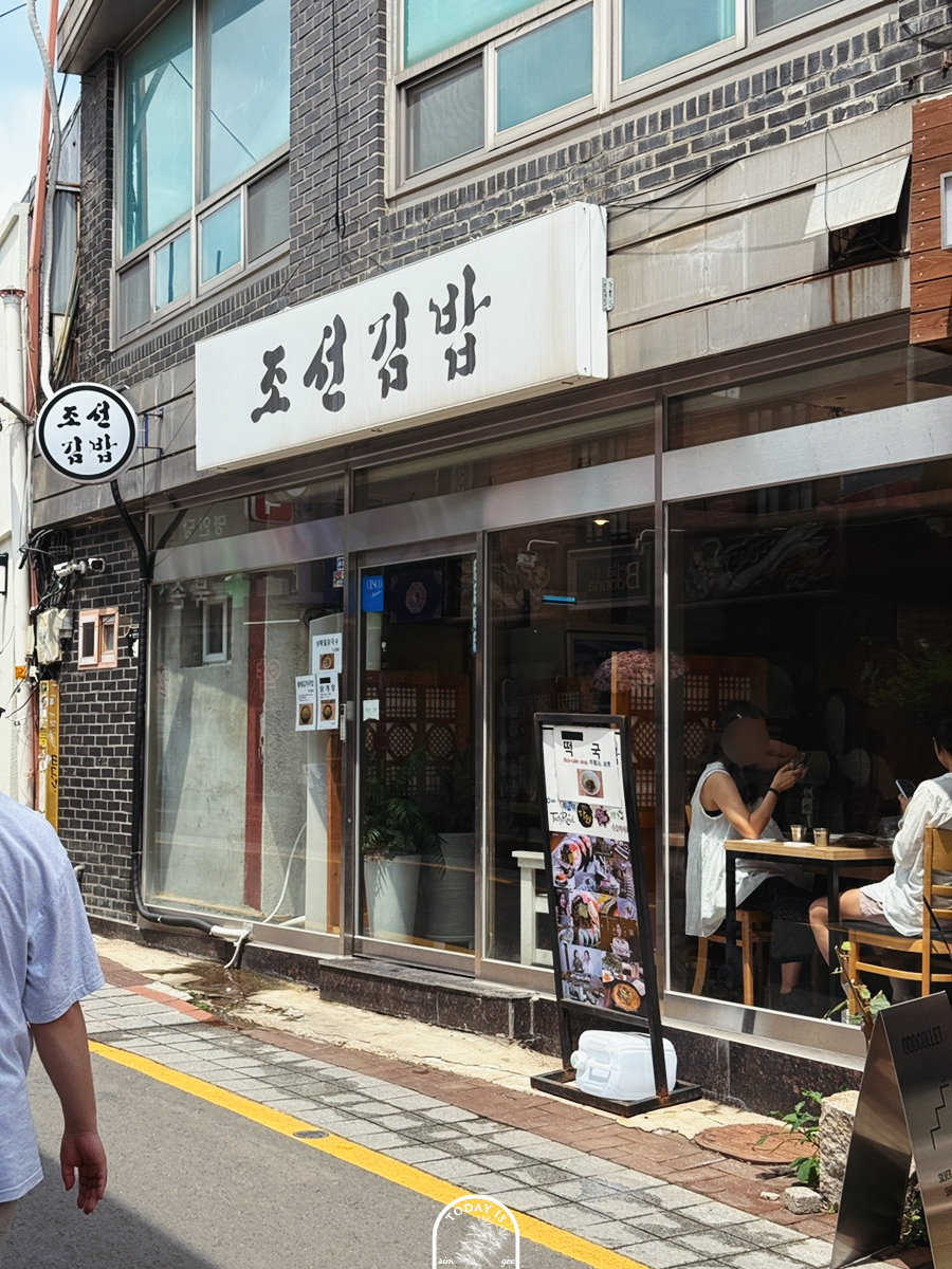 조선김밥 사진 2