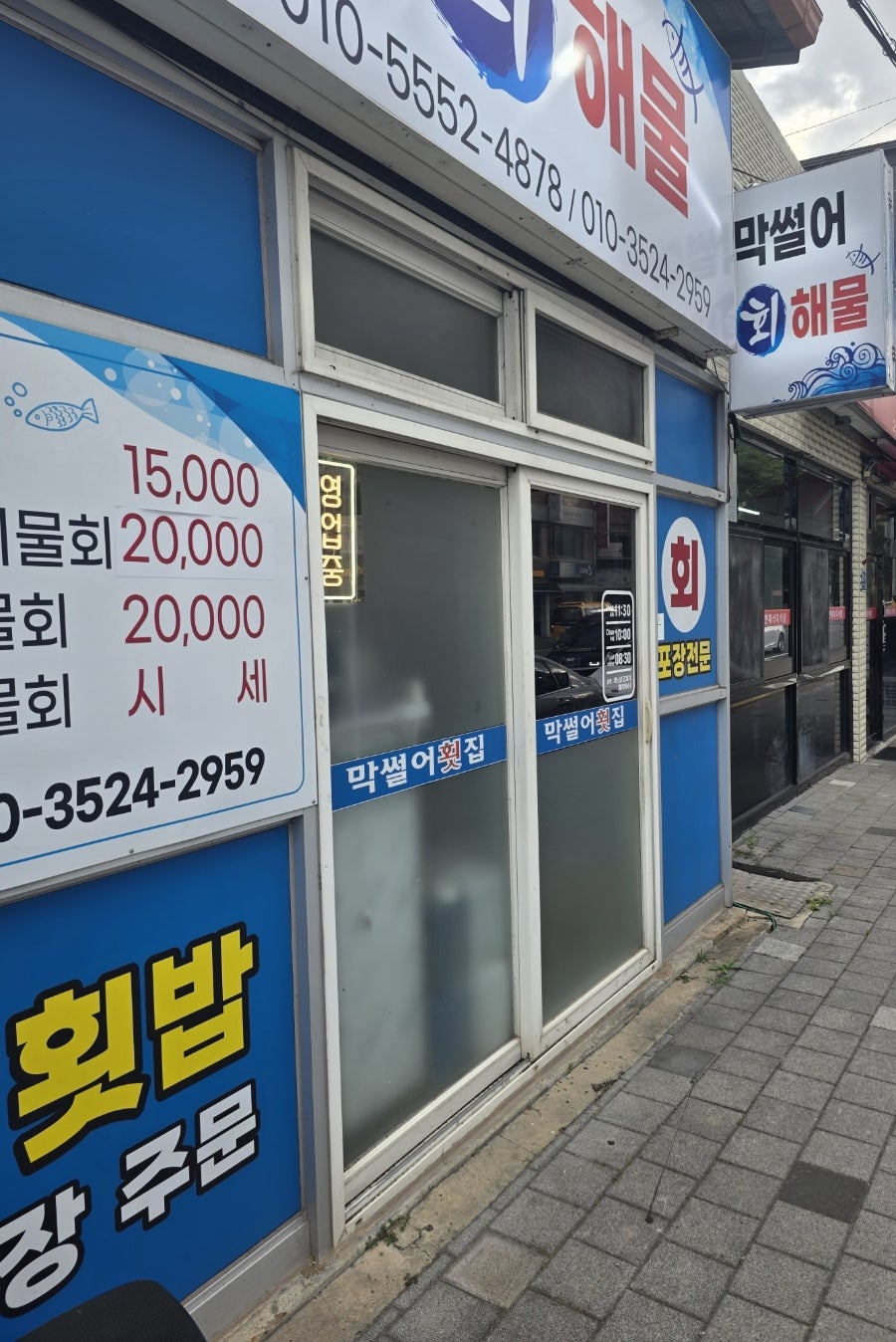 막썰어회 사진 2