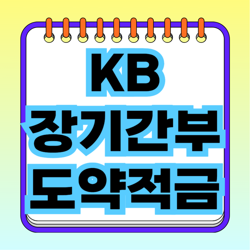 KB 장기간부 도약적금 가입 조건 총정리, 재정지원금 100% 제공되는 군인 적금