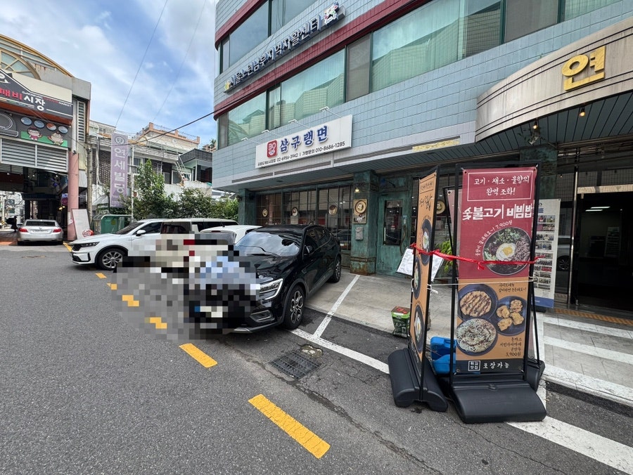 삼구랭면 공릉도깨비시장점 사진 1