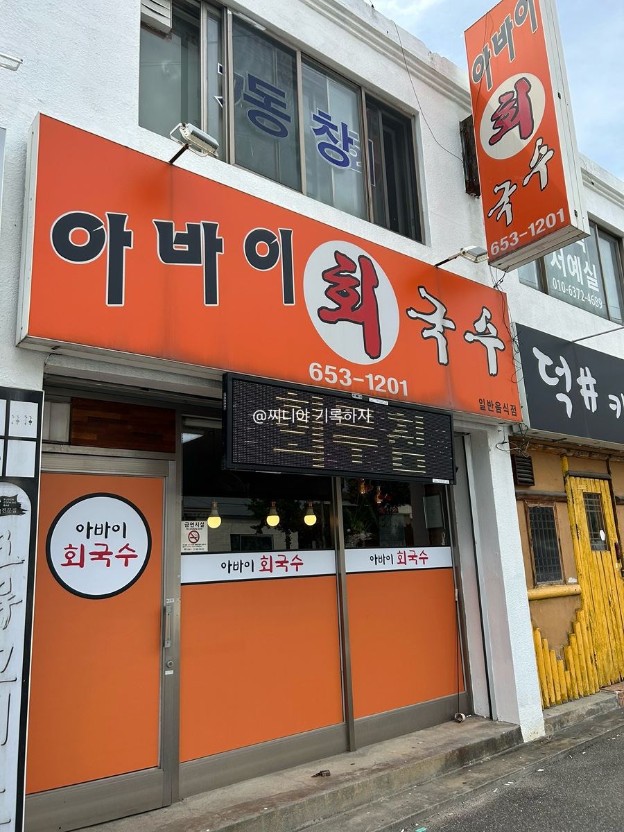아바이회국수 사진 2