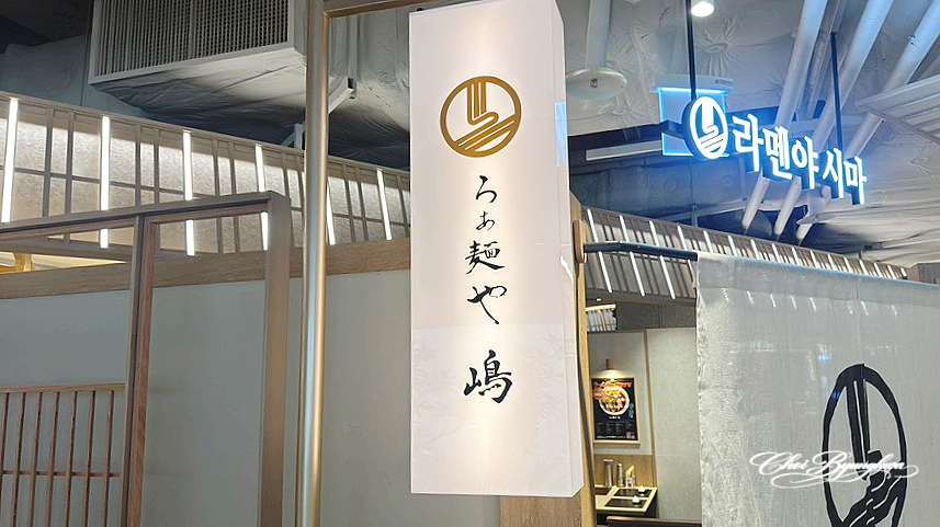 라멘야 시마 사진 4