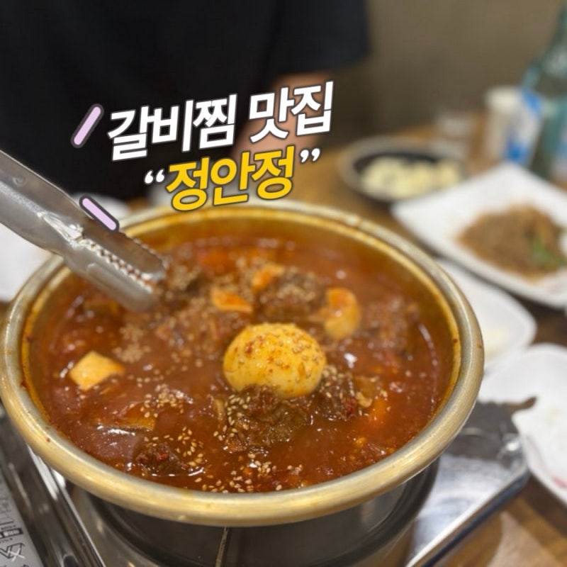 울산 동구 갈비찜 맛있는 곳, 입소문난 갈비찜 맛집 정안정 동구점 솔직 리뷰