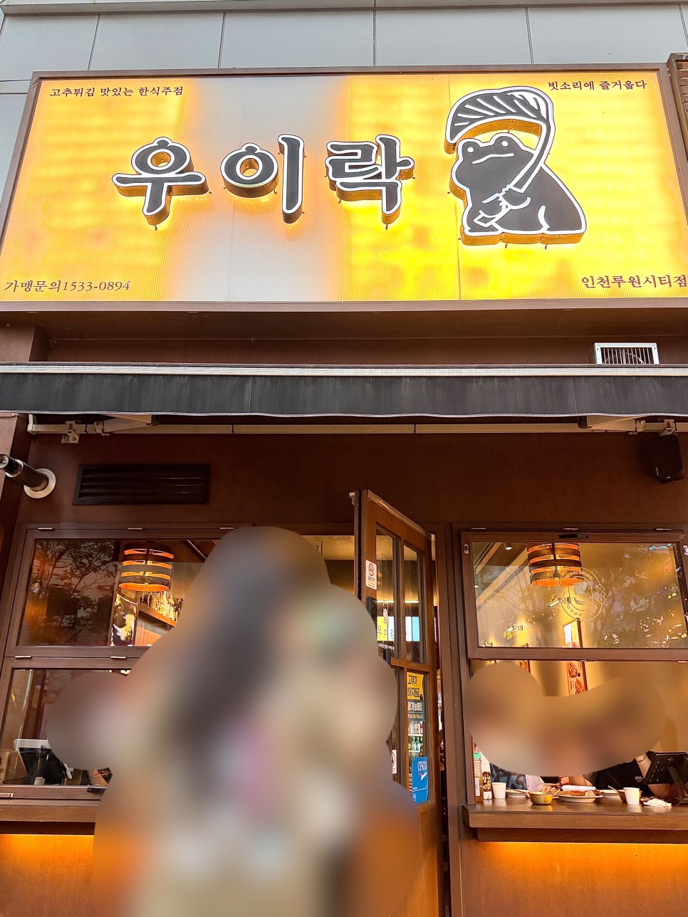 우이락 인천루원시티점 사진 1