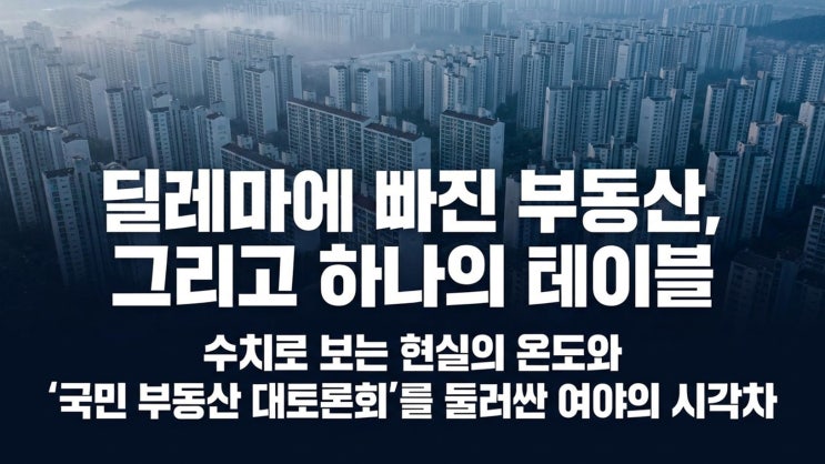<b>부동산 대토론회</b>?] 54%의 희망과 69%의 절망 사이 : '운전석... 
