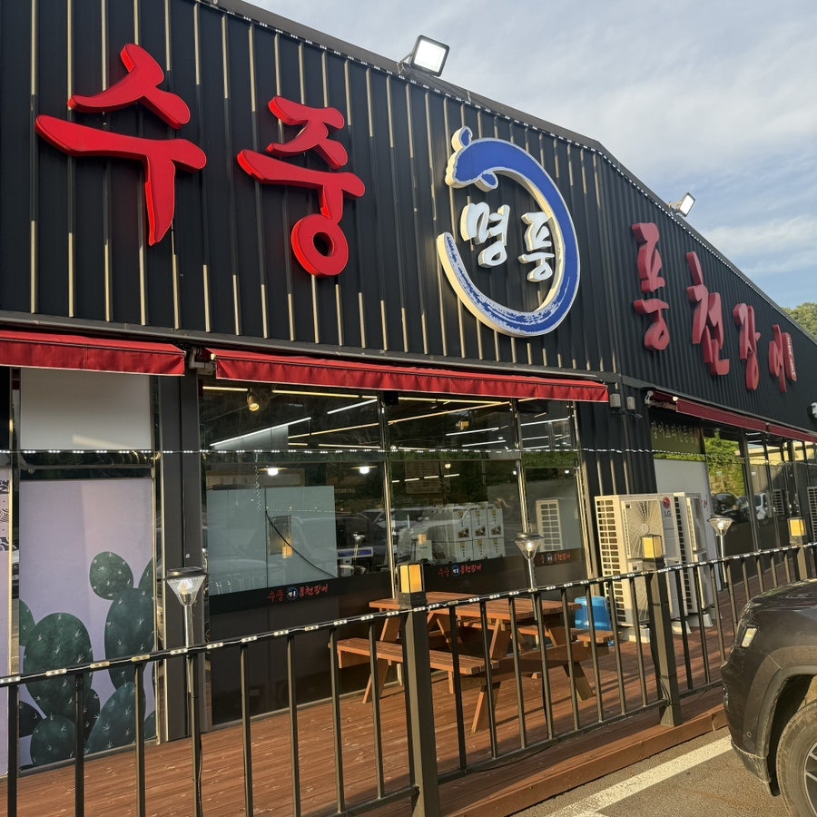 수중풍천장어 광릉수목원점 사진 1