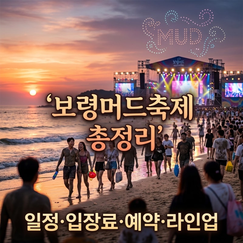 보령머드축제 2026 일정 입장료 예약 K-POP라인업 총정리