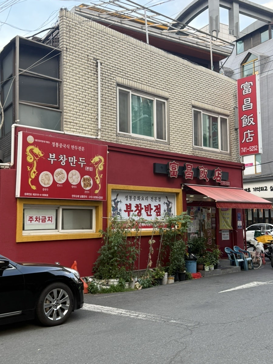 부창반점 본점 사진 3