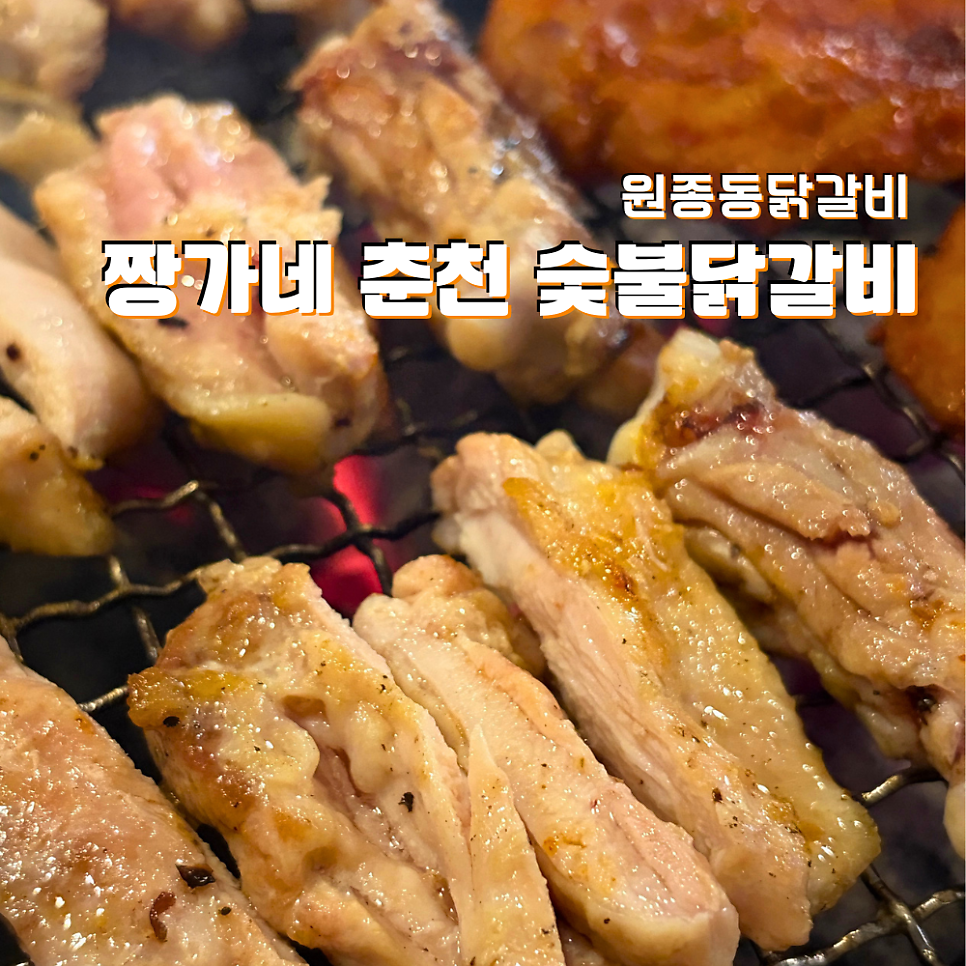 춘천숯불닭갈비2 사진 1