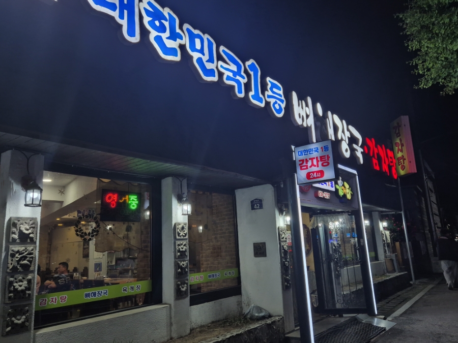 대한민국1등감자탕 본점 사진 2