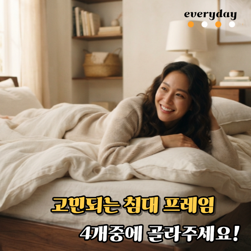 에몬스 킹사이즈 매트리스에 어울릴 침대 프레임? 내가 고민하고 있는 찜한 원목 침대 프레....