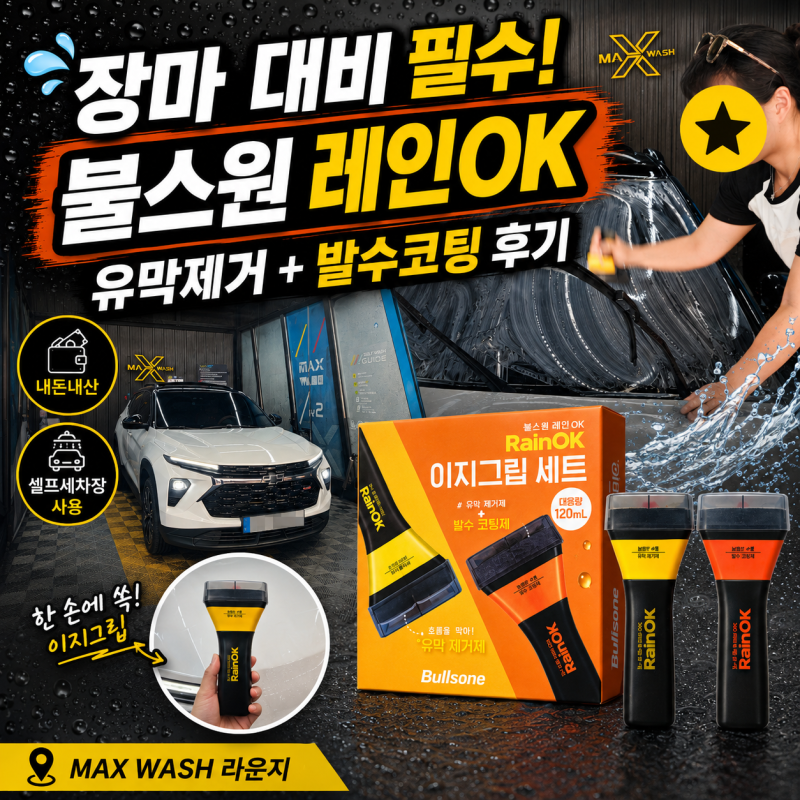 불스원 레인OK 유막제거제 발수코팅제 내돈내산 후기 ☔ 장마 대비 셀프세차