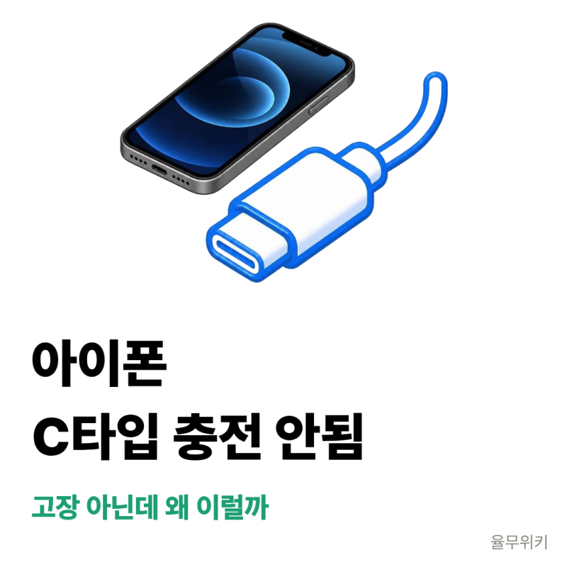 아이폰 C타입 충전 안됨 원인과 해결ㅣ고장 아닌데 왜 이럴까