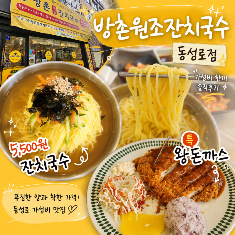 동성로 가성비 혼밥집 방촌원조잔치국수 동성로점 5,500원 잔치국수 후기
