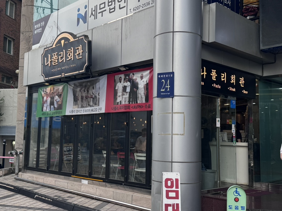 나폴리회관 사진 1