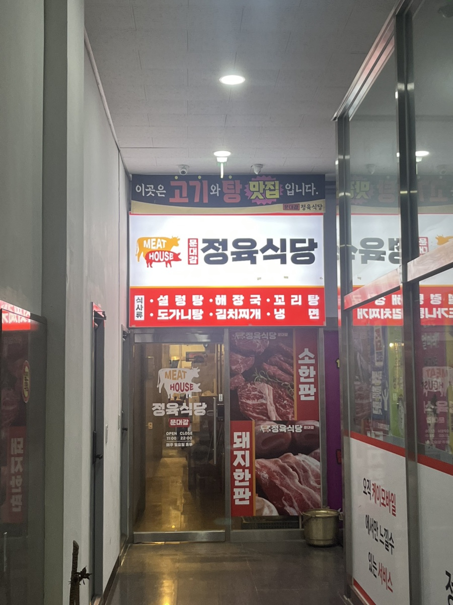 문대감 정육식당 사진 2