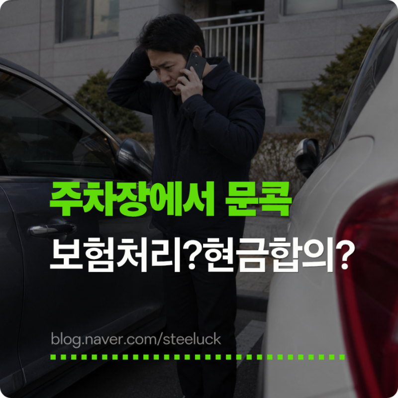 주차장에서 차 문 열다 옆 차를 찍었다면? 문콕 보험 처리와 현금 합의 방법