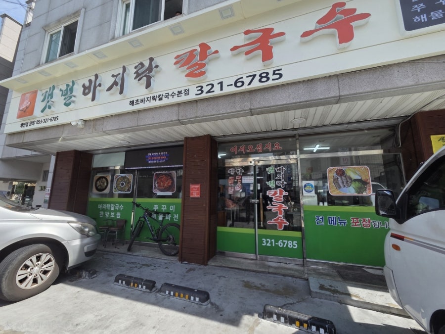 갯벌바지락손칼국수 사진 1