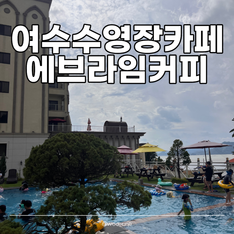 여수 수영장 카페 추천! 에브라임커피 브런치부터 물놀이까지 아이와 가기 좋은 곳