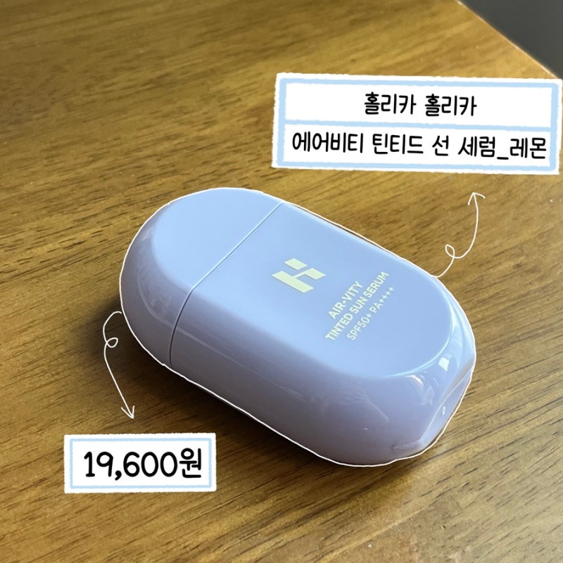 홀리카홀리카 에어비티 틴티드 선 세럼 레몬 컬러 후기 | 톤업 선크림 추천 | 파데 프리 제품 ....