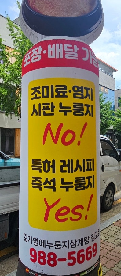길가옆에 누룽지삼계탕 김포점 사진 4