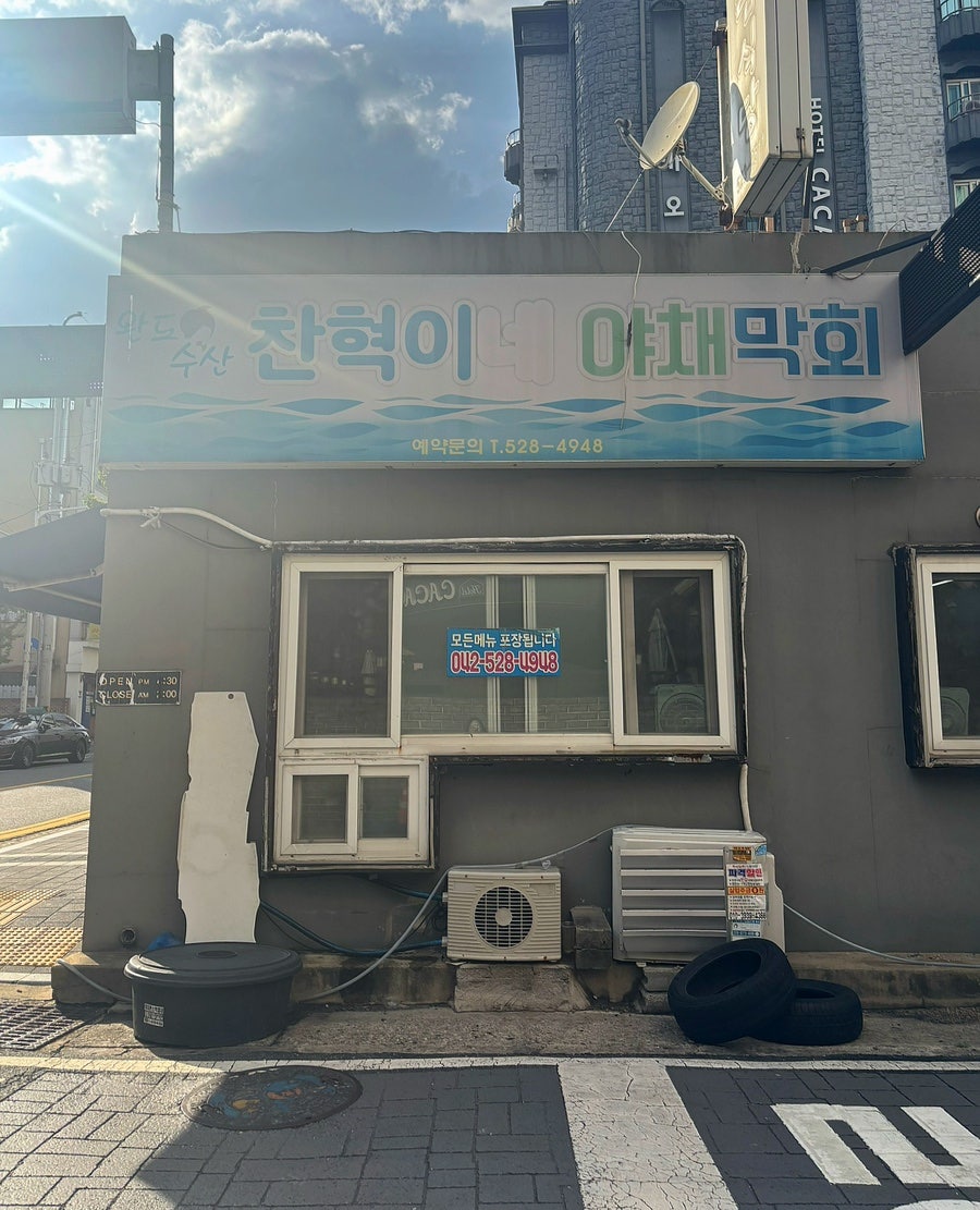 찬혁이네야채막회 사진 1
