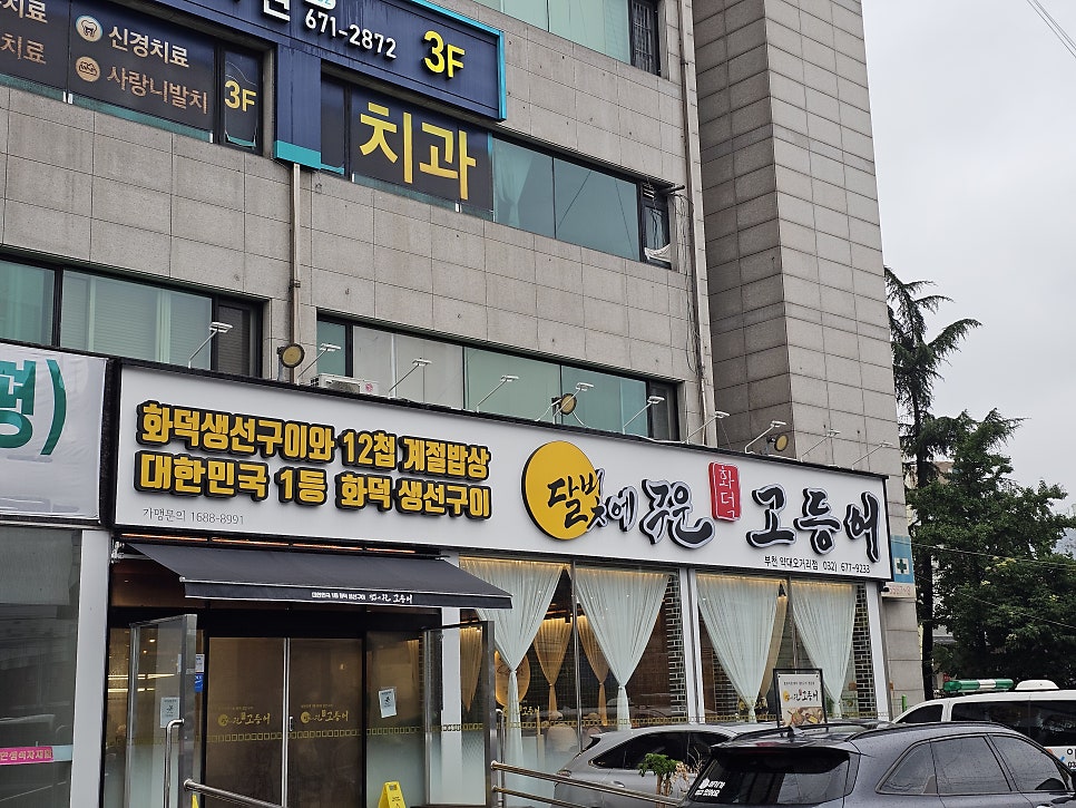 달빛에구운고등어 부천약대오거리점 사진 1