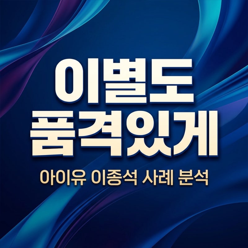 아이유 이종석, 4년 열애 끝 '톱클래스' 이별법 깊이 분석