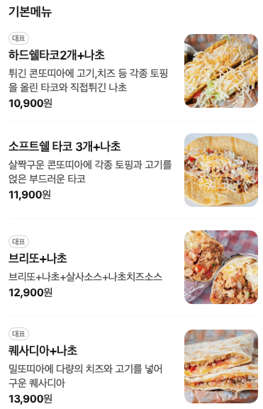 능동타코집 사진 3