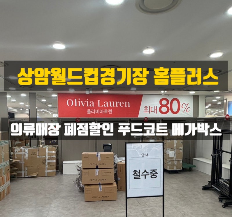 상암 월드컵경기장 홈플러스 2층 푸드코트 의류매장 폐점 할인 소식 +메가박스 주차