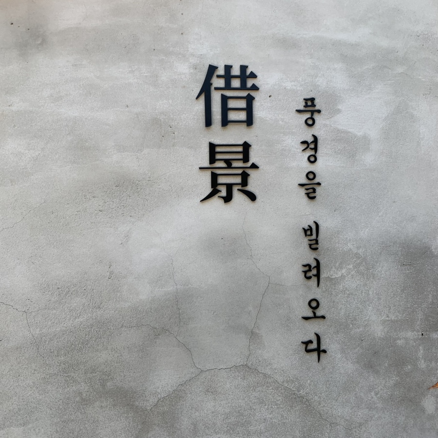 차경 사진 2