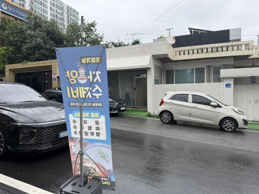 자양수제비 사진 2