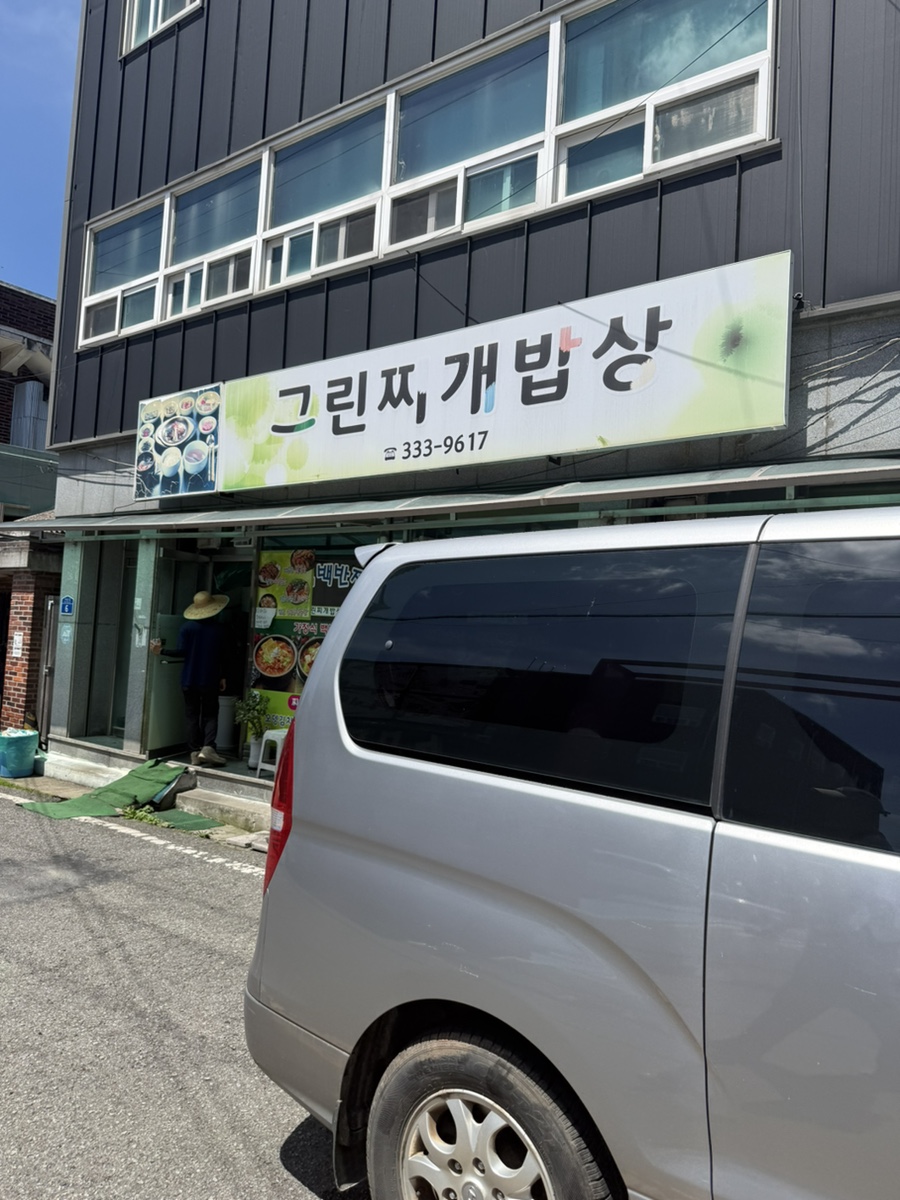 그린찌개밥상 사진 1