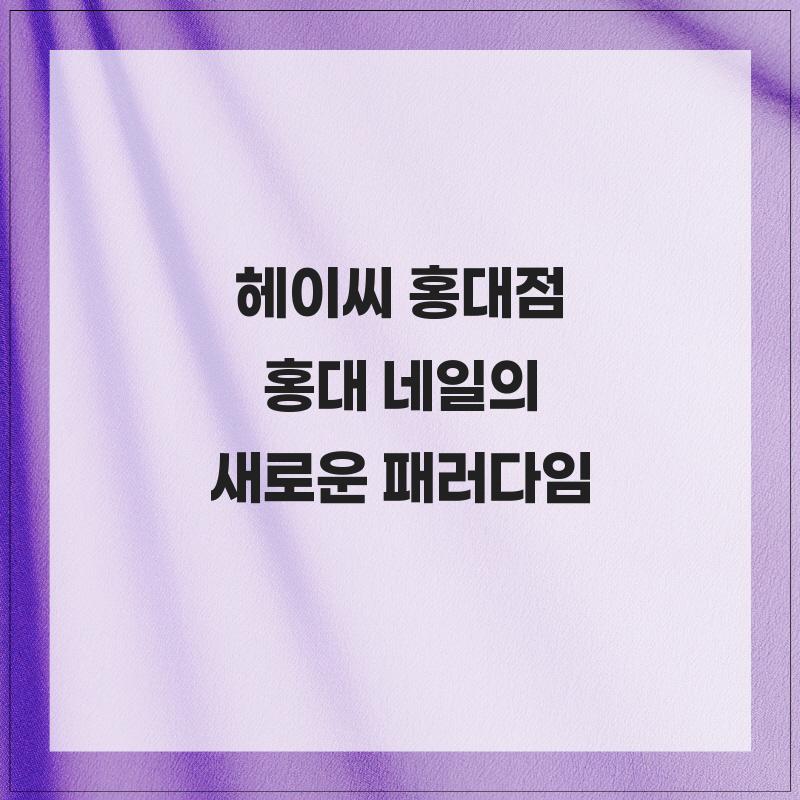 공간네일 홍대점 사진 1