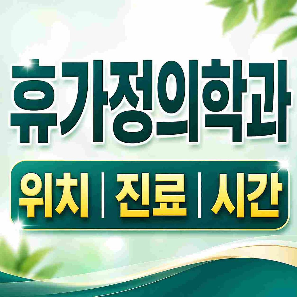 휴가정의학과의원 사진 3